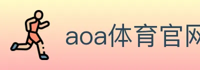 aoa体育官网 Logo